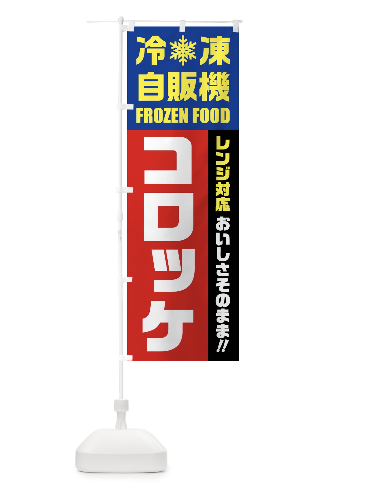 のぼり コロッケ・冷凍自販機・レンジ対応 のぼり旗 FY0A(デザイン【B】)