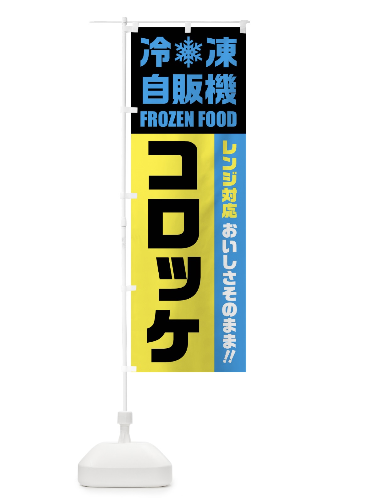 のぼり コロッケ・冷凍自販機・レンジ対応 のぼり旗 FY0A(デザイン【C】)