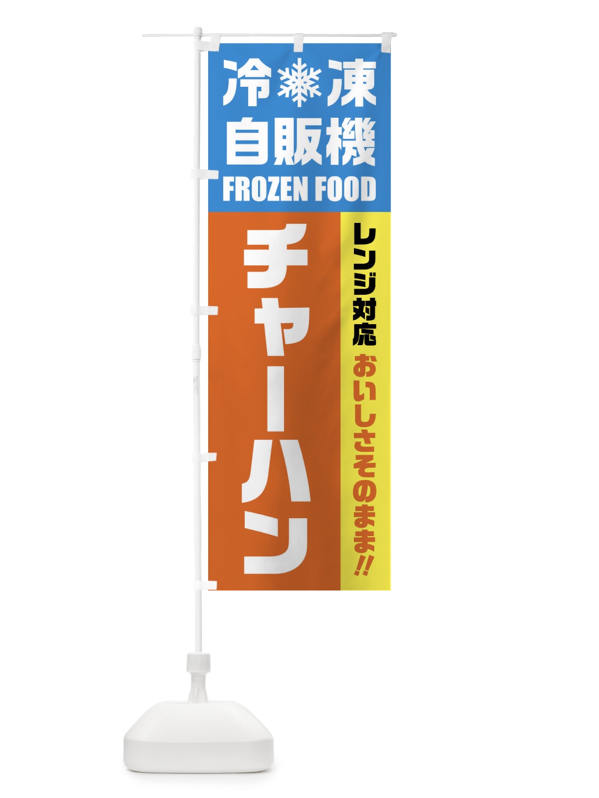 のぼり チャーハン・冷凍自販機・レンジ対応 のぼり旗 FY0C(デザイン【A】)