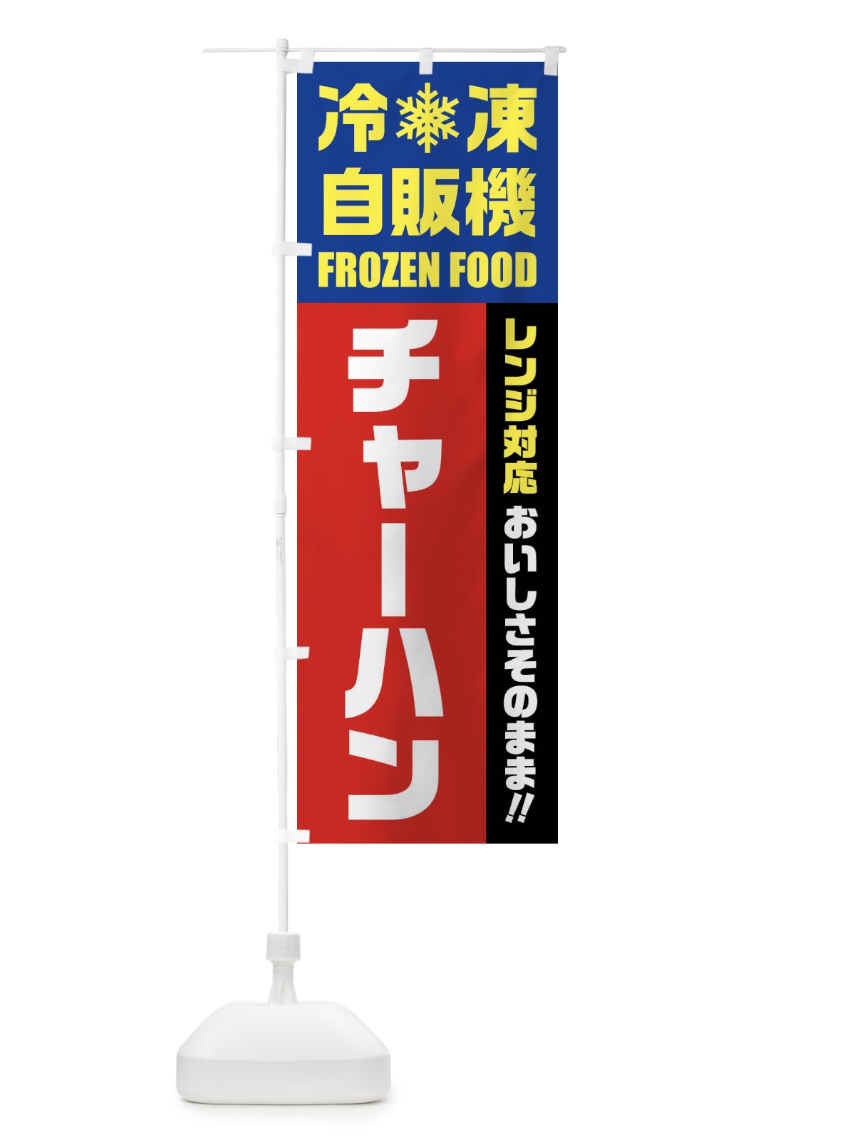 のぼり チャーハン・冷凍自販機・レンジ対応 のぼり旗 FY0C(デザイン【B】)