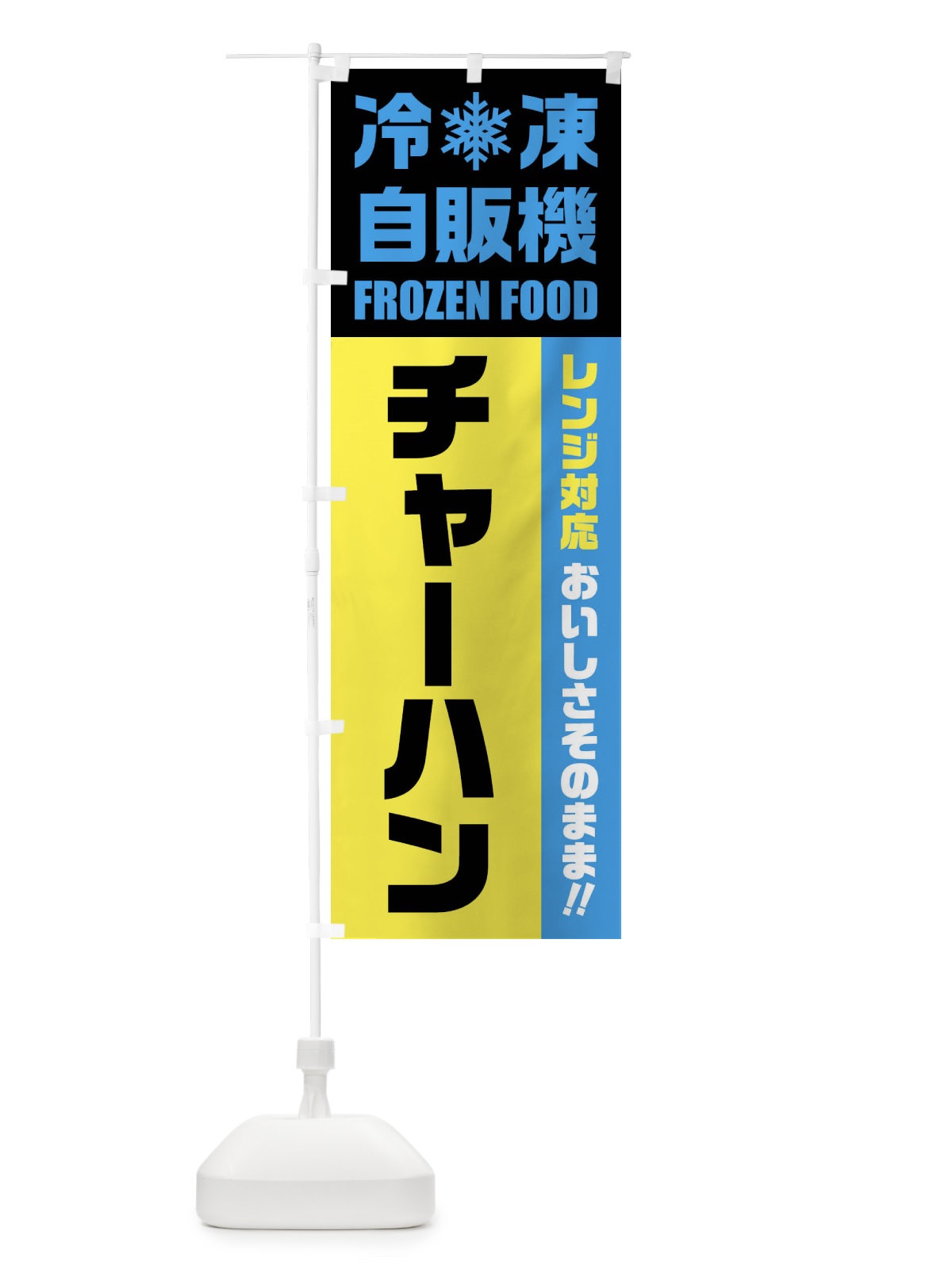 のぼり チャーハン・冷凍自販機・レンジ対応 のぼり旗 FY0C(デザイン【C】)