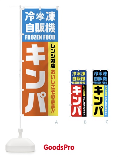のぼり キンパ・冷凍自販機・レンジ対応 のぼり旗 FY0E
