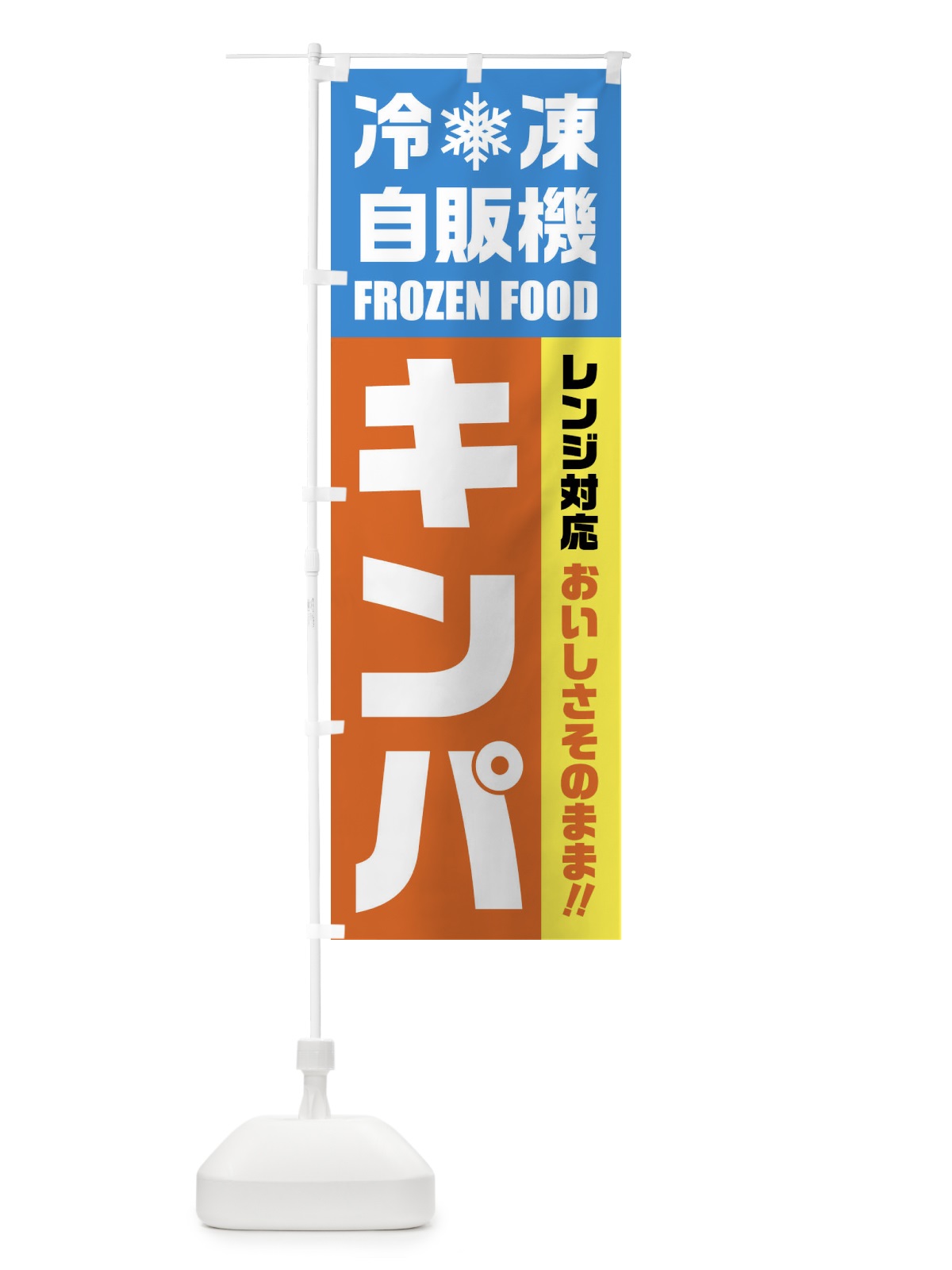 のぼり キンパ・冷凍自販機・レンジ対応 のぼり旗 FY0E(デザイン【A】)