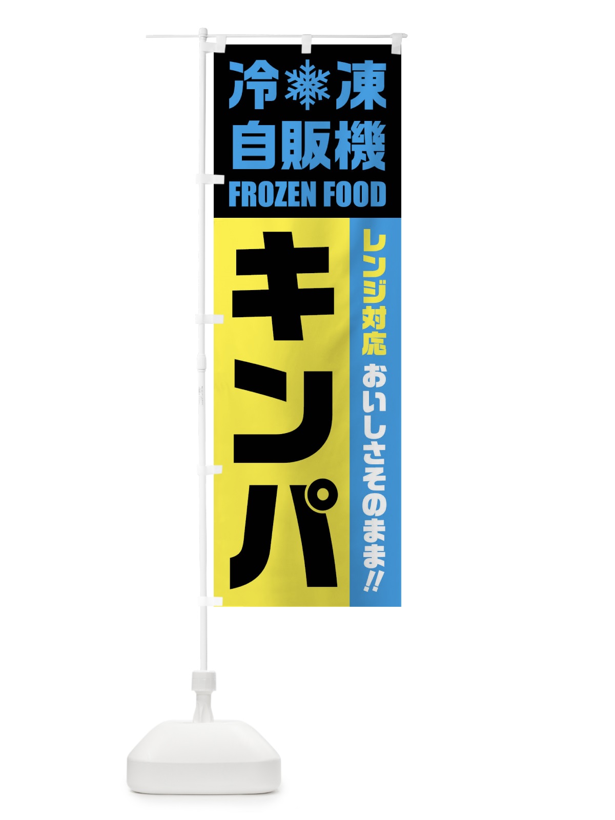 のぼり キンパ・冷凍自販機・レンジ対応 のぼり旗 FY0E(デザイン【C】)