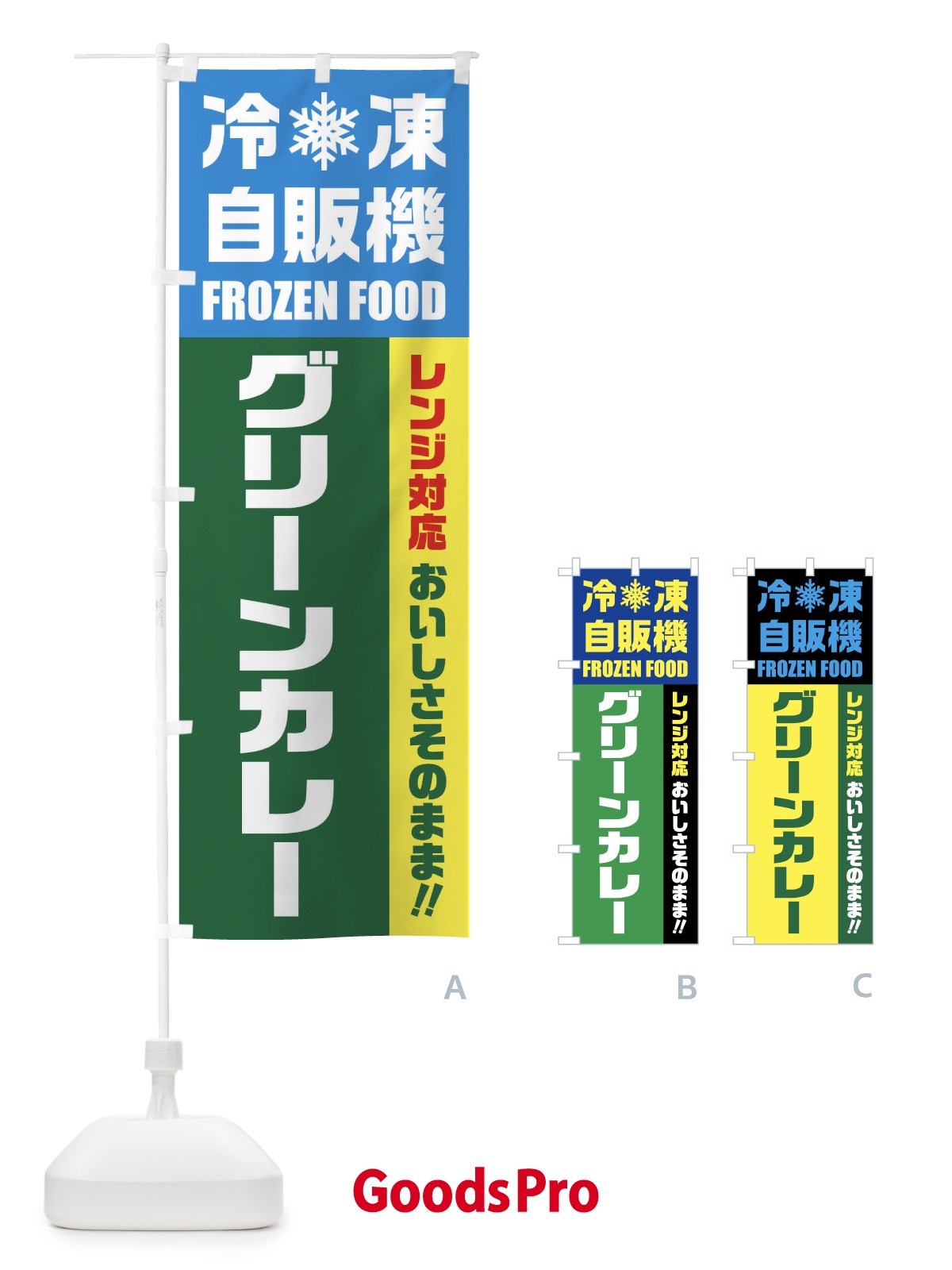 のぼり グリーンカレー・冷凍自販機・レンジ対応 のぼり旗 FY0F