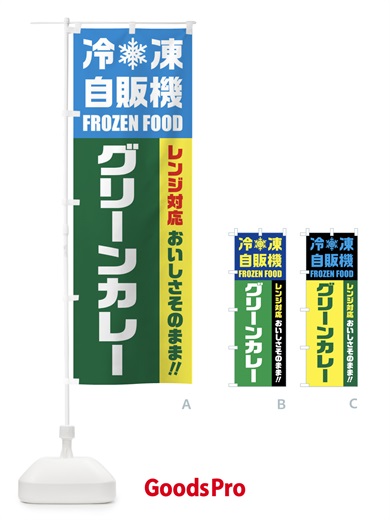 のぼり グリーンカレー・冷凍自販機・レンジ対応 のぼり旗 FY0F