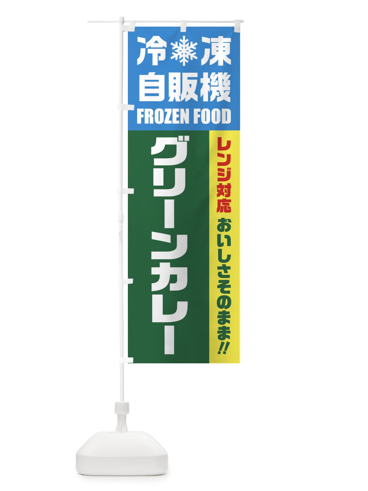 のぼり グリーンカレー・冷凍自販機・レンジ対応 のぼり旗 FY0F(デザイン【A】)