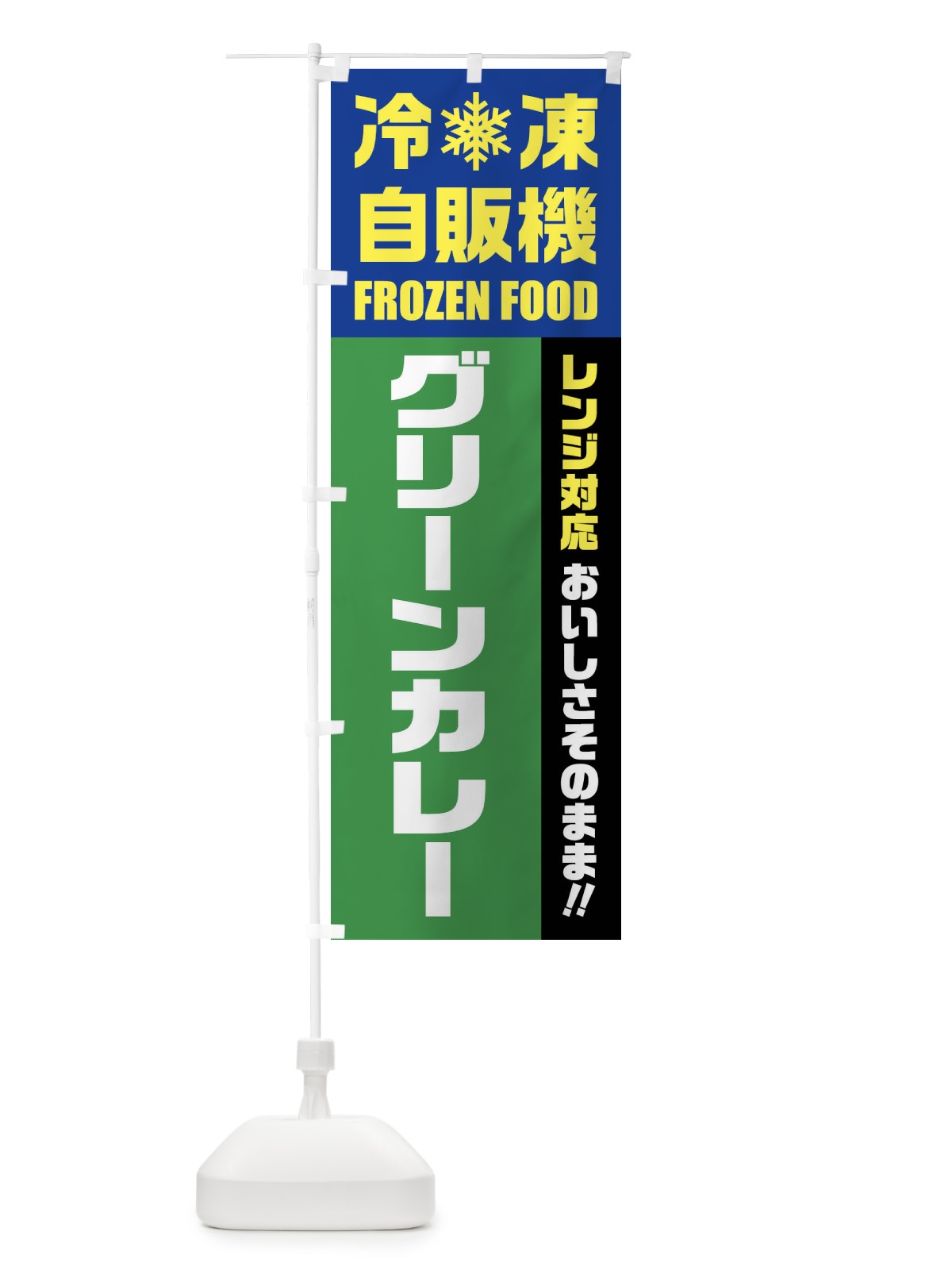 のぼり グリーンカレー・冷凍自販機・レンジ対応 のぼり旗 FY0F(デザイン【B】)