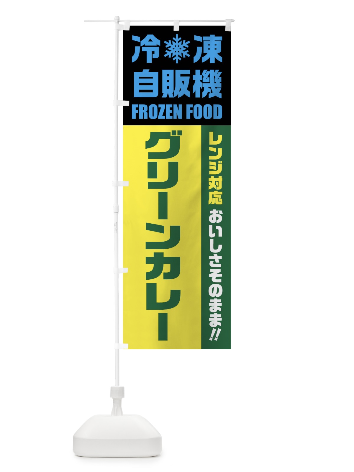 のぼり グリーンカレー・冷凍自販機・レンジ対応 のぼり旗 FY0F(デザイン【C】)