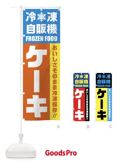 のぼり ケーキ・冷凍自販機 のぼり旗 FY0G
