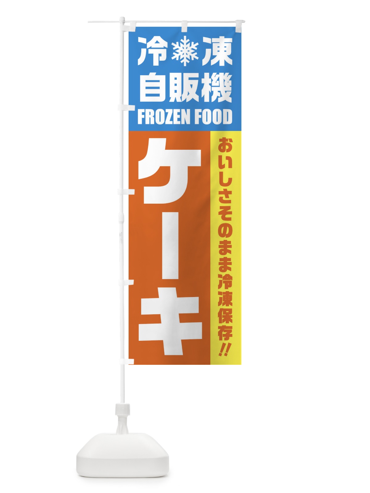 のぼり ケーキ・冷凍自販機 のぼり旗 FY0G(デザイン【A】)