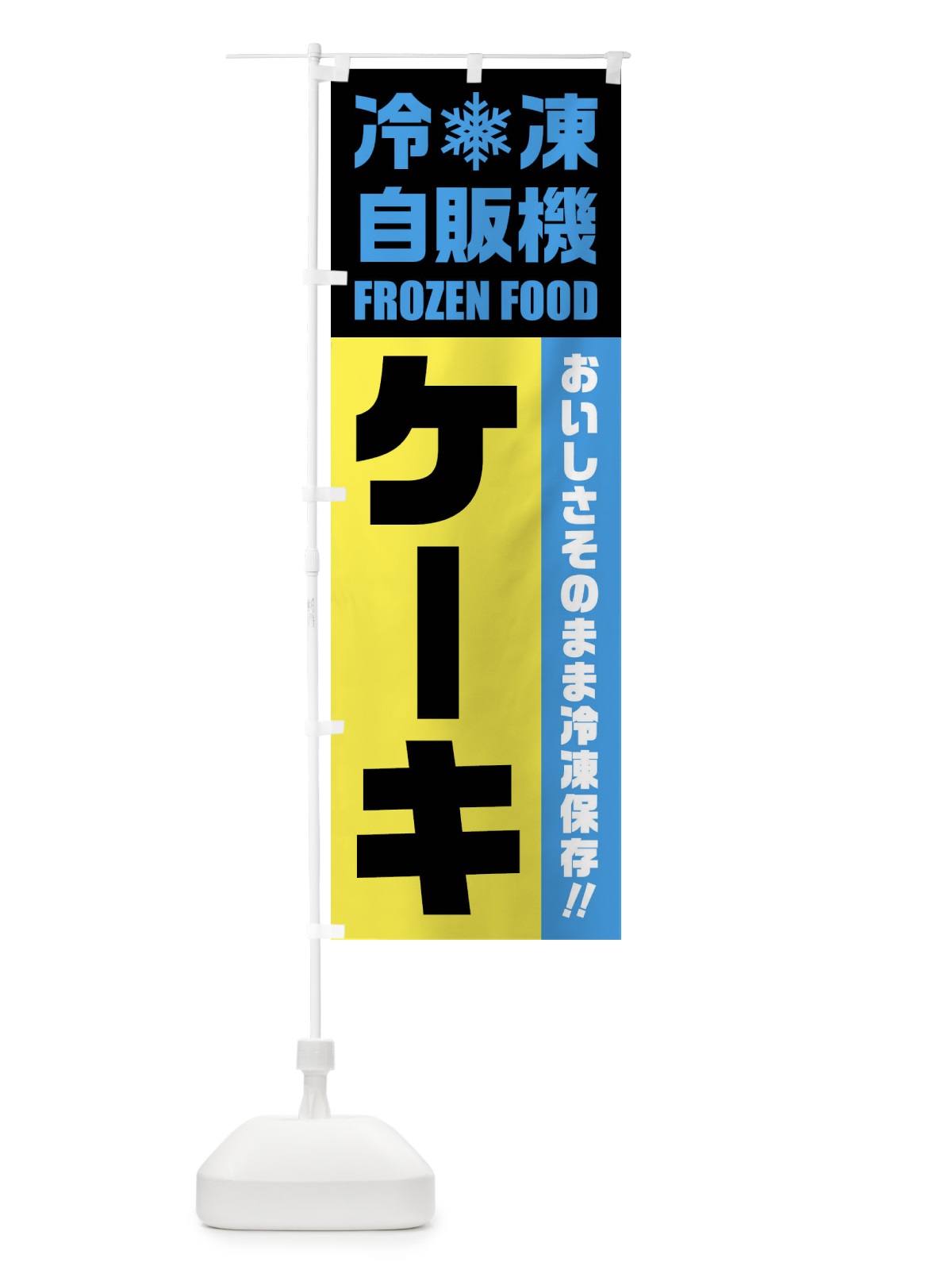 のぼり ケーキ・冷凍自販機 のぼり旗 FY0G(デザイン【C】)