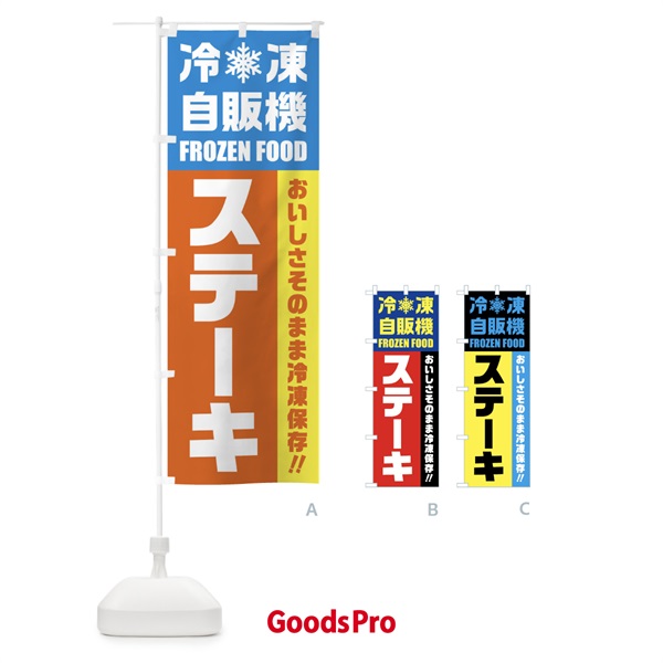 のぼり ステーキ・冷凍自販機 のぼり旗 FY0H