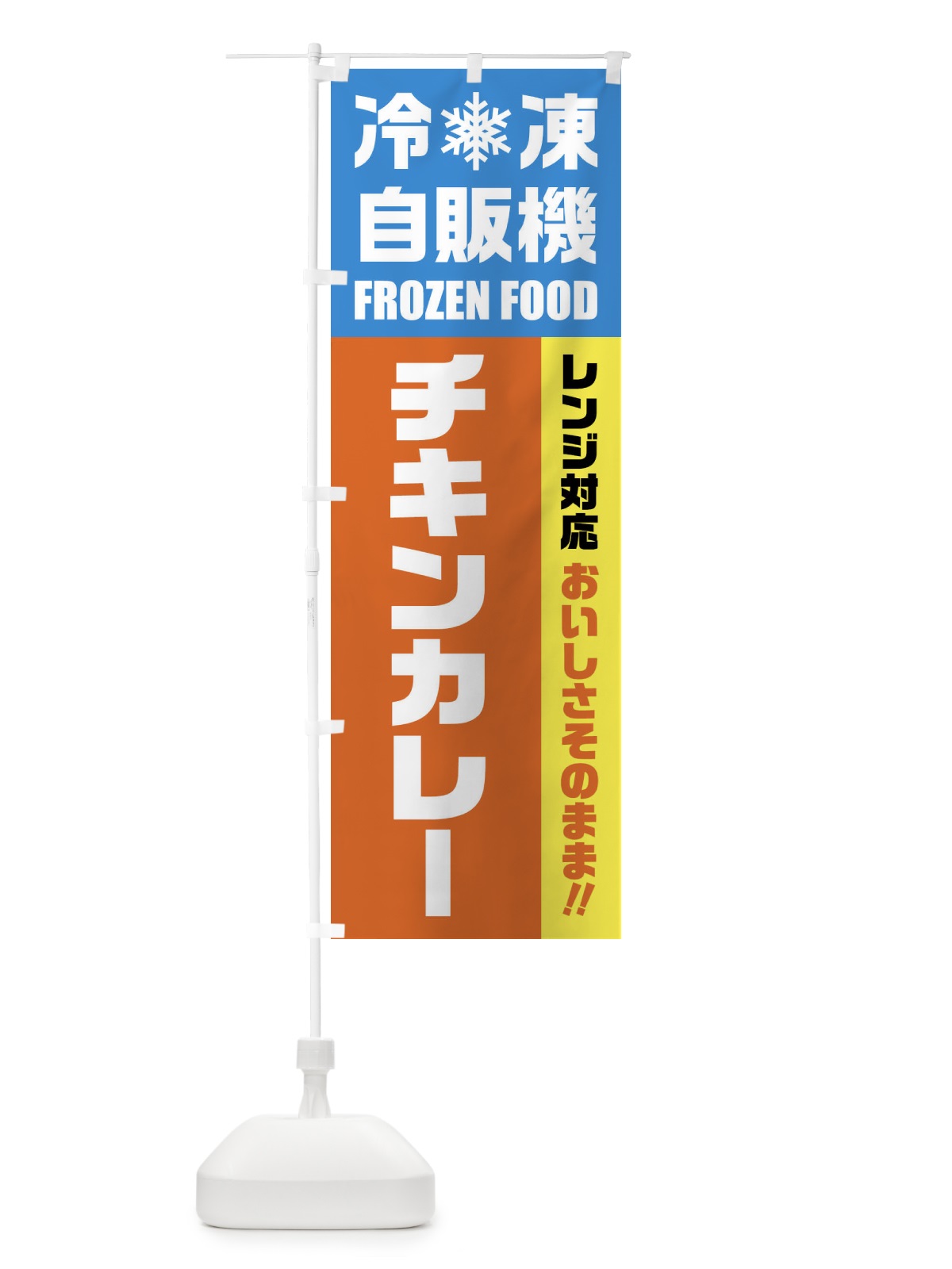 のぼり チキンカレー・冷凍自販機・レンジ対応 のぼり旗 FY0J(デザイン【A】)