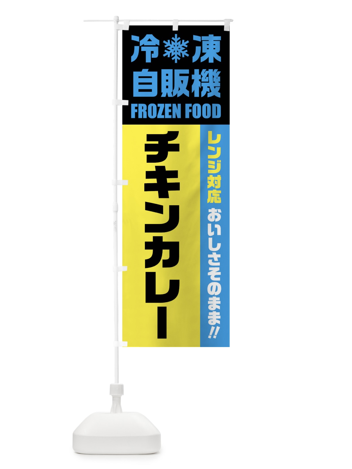 のぼり チキンカレー・冷凍自販機・レンジ対応 のぼり旗 FY0J(デザイン【C】)