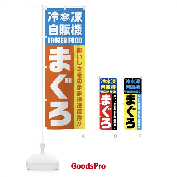 のぼり まぐろ・冷凍自販機 のぼり旗 FY0K