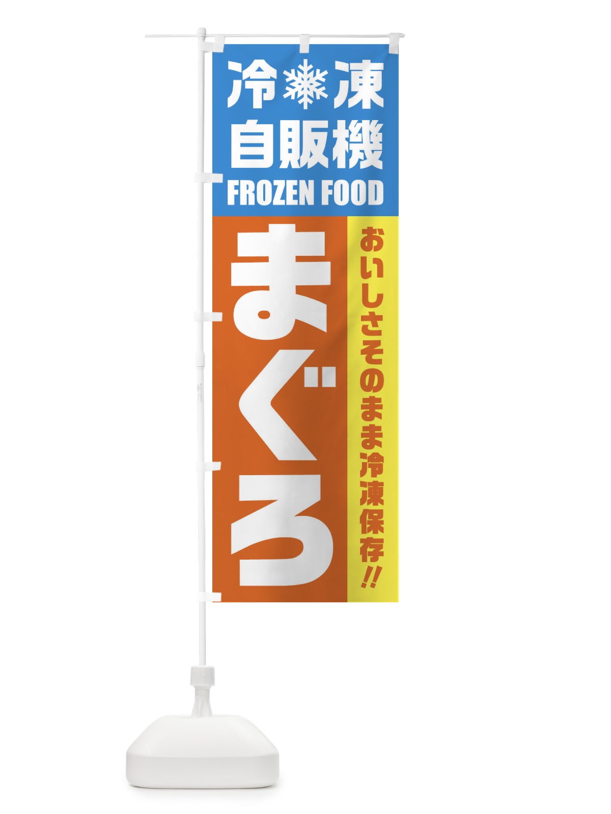 のぼり まぐろ・冷凍自販機 のぼり旗 FY0K(デザイン【A】)