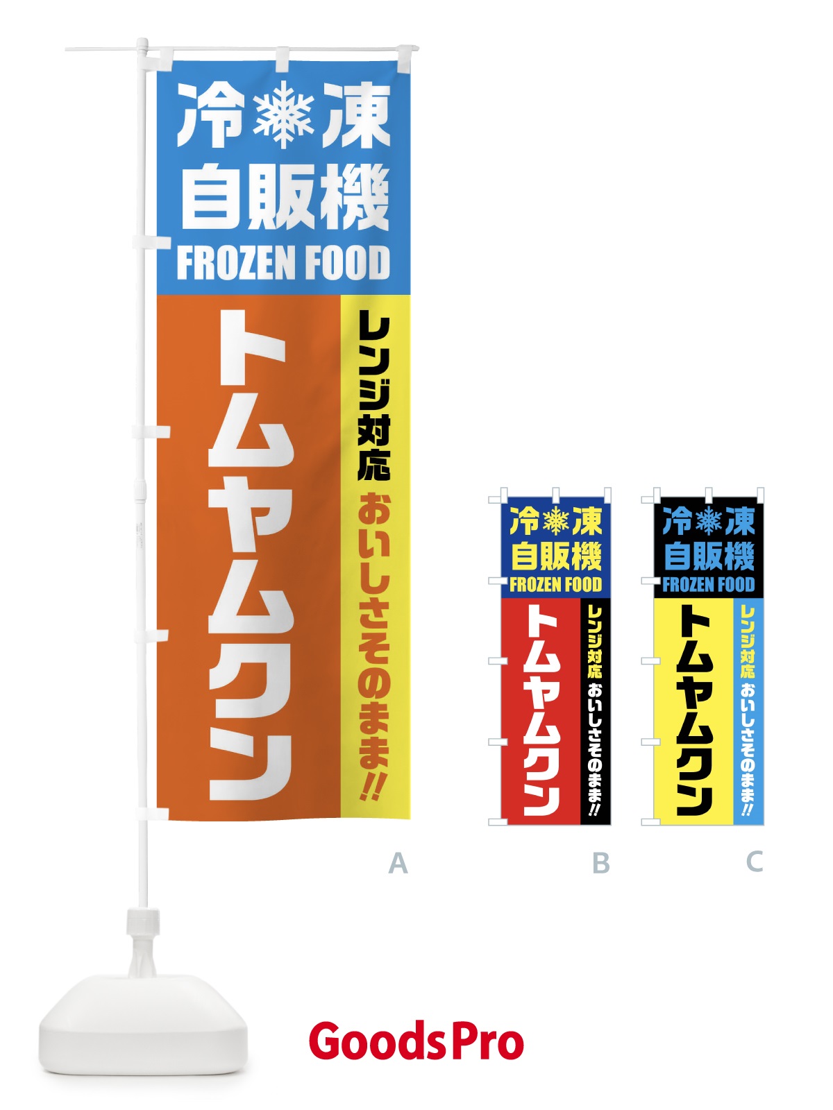 のぼり トムヤムクン・冷凍自販機・レンジ対応 のぼり旗 FY0L