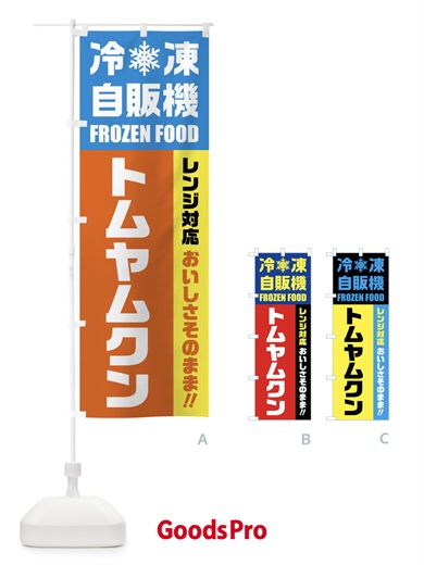 のぼり トムヤムクン・冷凍自販機・レンジ対応 のぼり旗 FY0L