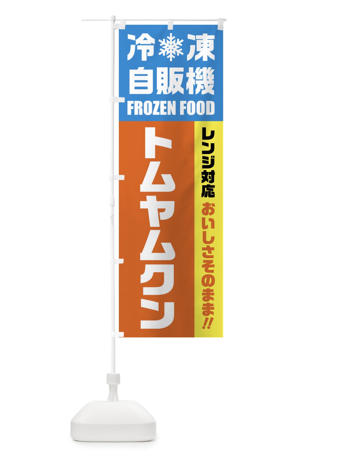 のぼり トムヤムクン・冷凍自販機・レンジ対応 のぼり旗 FY0L(デザイン【A】)