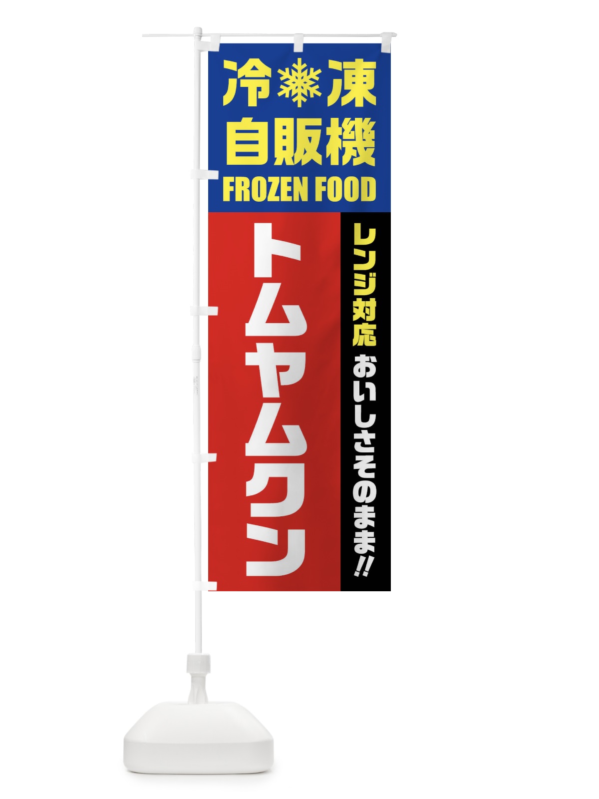 のぼり トムヤムクン・冷凍自販機・レンジ対応 のぼり旗 FY0L(デザイン【B】)