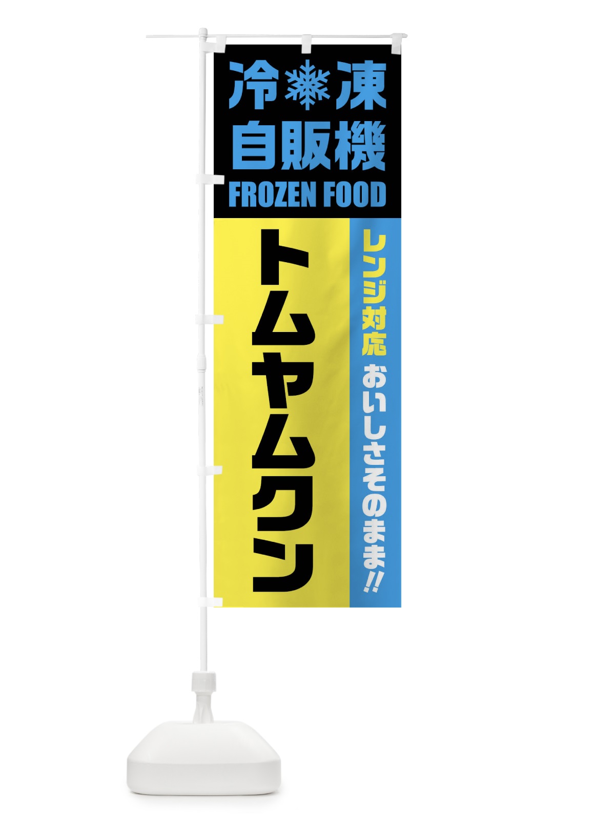 のぼり トムヤムクン・冷凍自販機・レンジ対応 のぼり旗 FY0L(デザイン【C】)