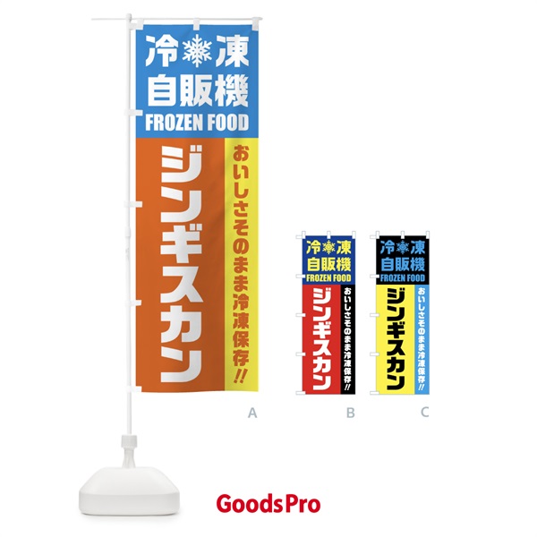 のぼり ジンギスカン・冷凍自販機 のぼり旗 FY0N