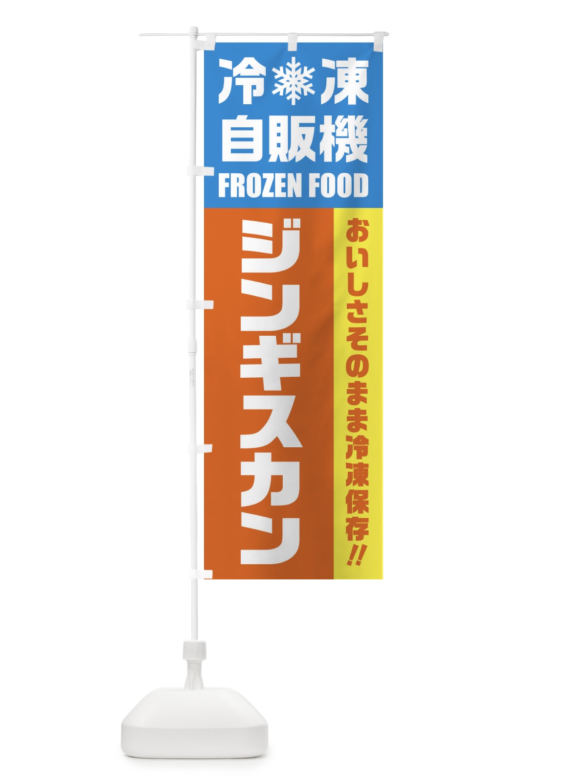 のぼり ジンギスカン・冷凍自販機 のぼり旗 FY0N(デザイン【A】)