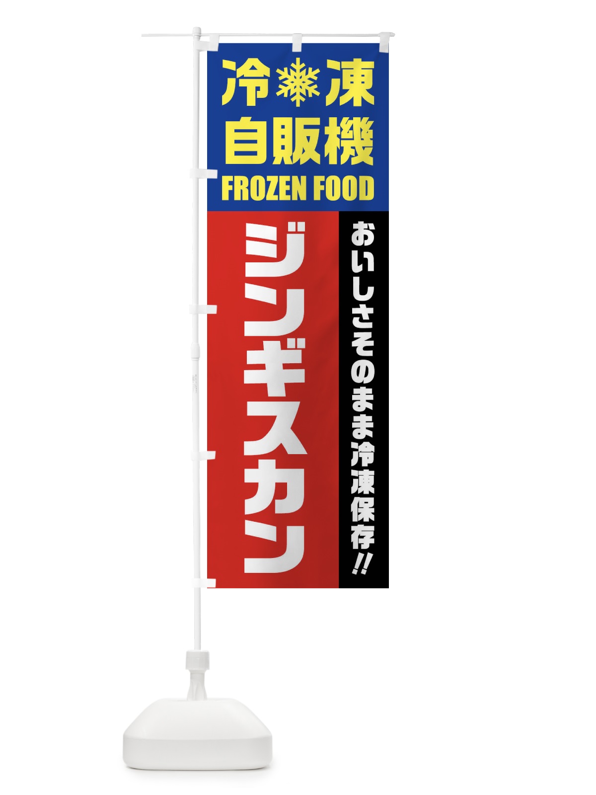 のぼり ジンギスカン・冷凍自販機 のぼり旗 FY0N(デザイン【B】)
