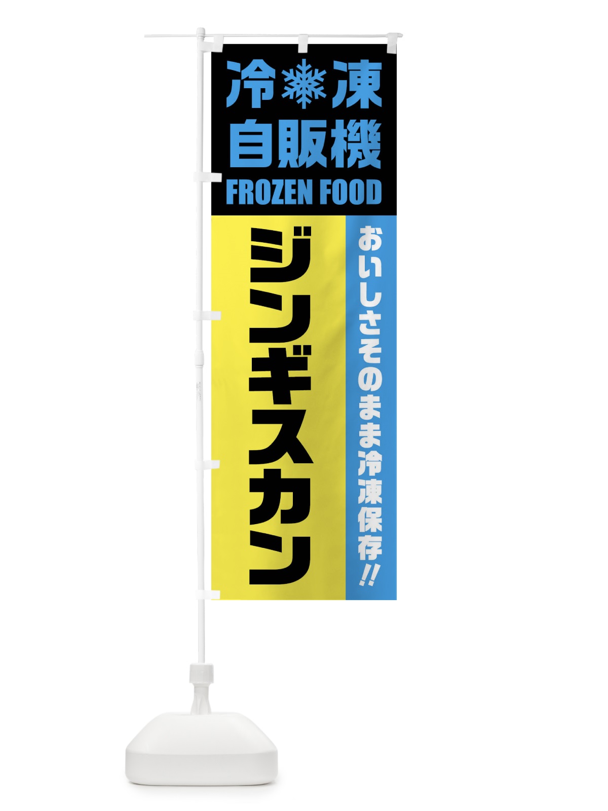 のぼり ジンギスカン・冷凍自販機 のぼり旗 FY0N(デザイン【C】)