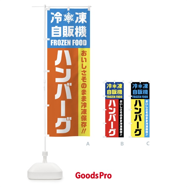 のぼり ハンバーグ・冷凍自販機 のぼり旗 FY0P