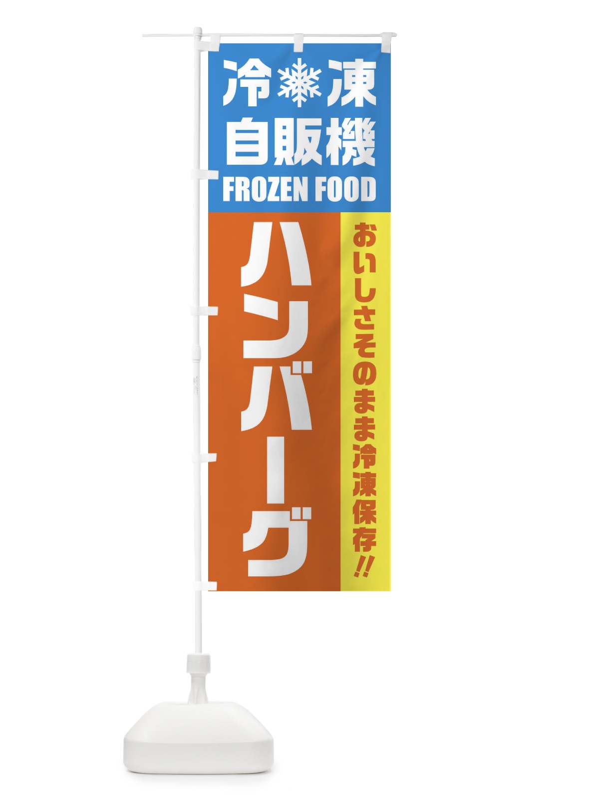 のぼり ハンバーグ・冷凍自販機 のぼり旗 FY0P(デザイン【A】)