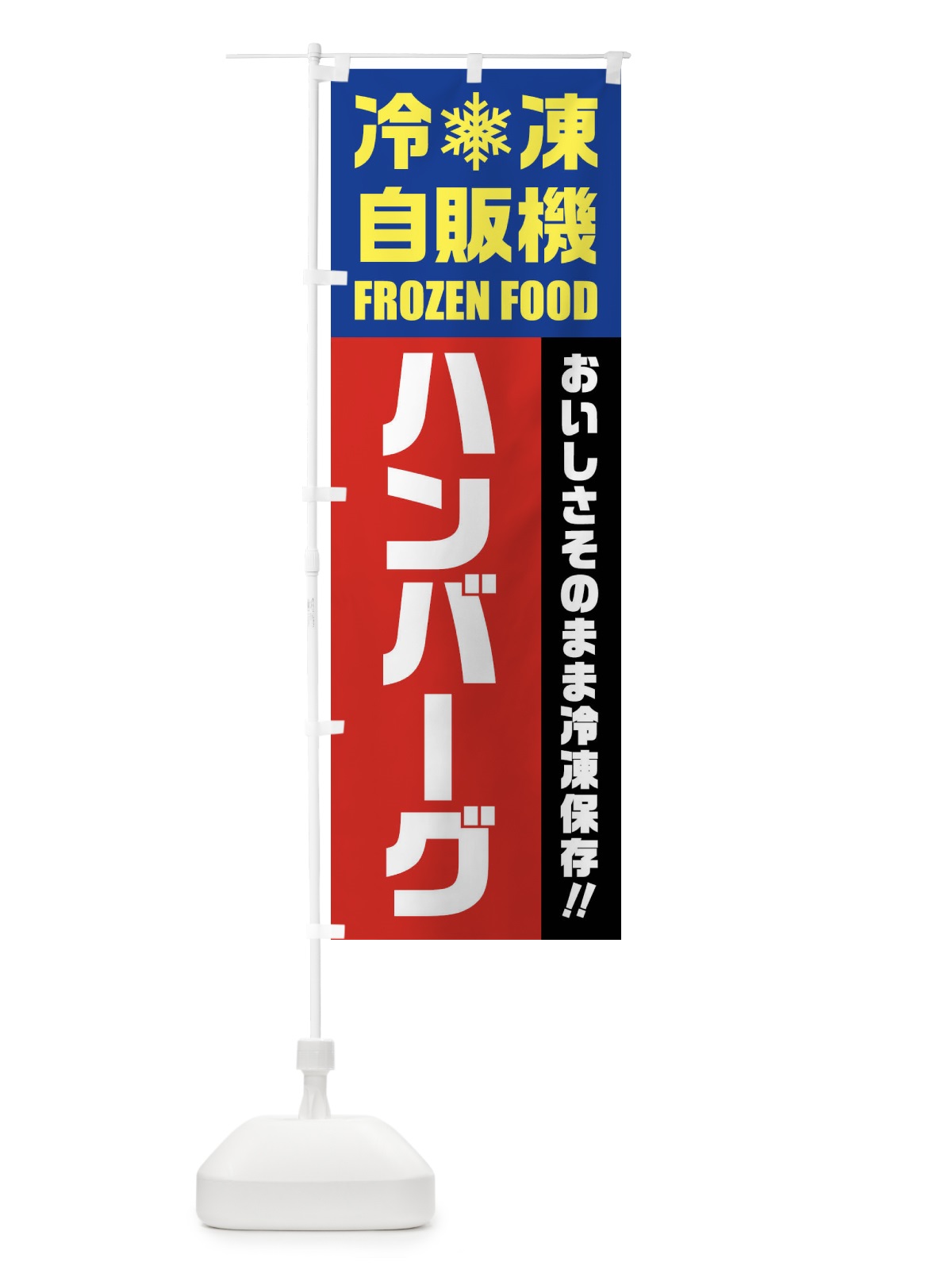のぼり ハンバーグ・冷凍自販機 のぼり旗 FY0P(デザイン【B】)