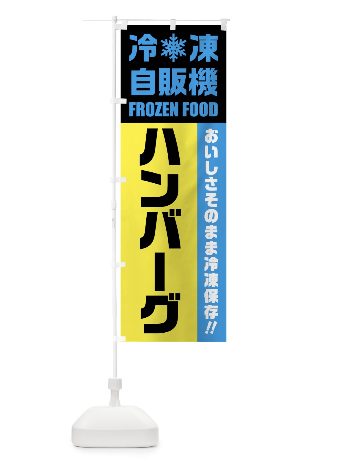 のぼり ハンバーグ・冷凍自販機 のぼり旗 FY0P(デザイン【C】)