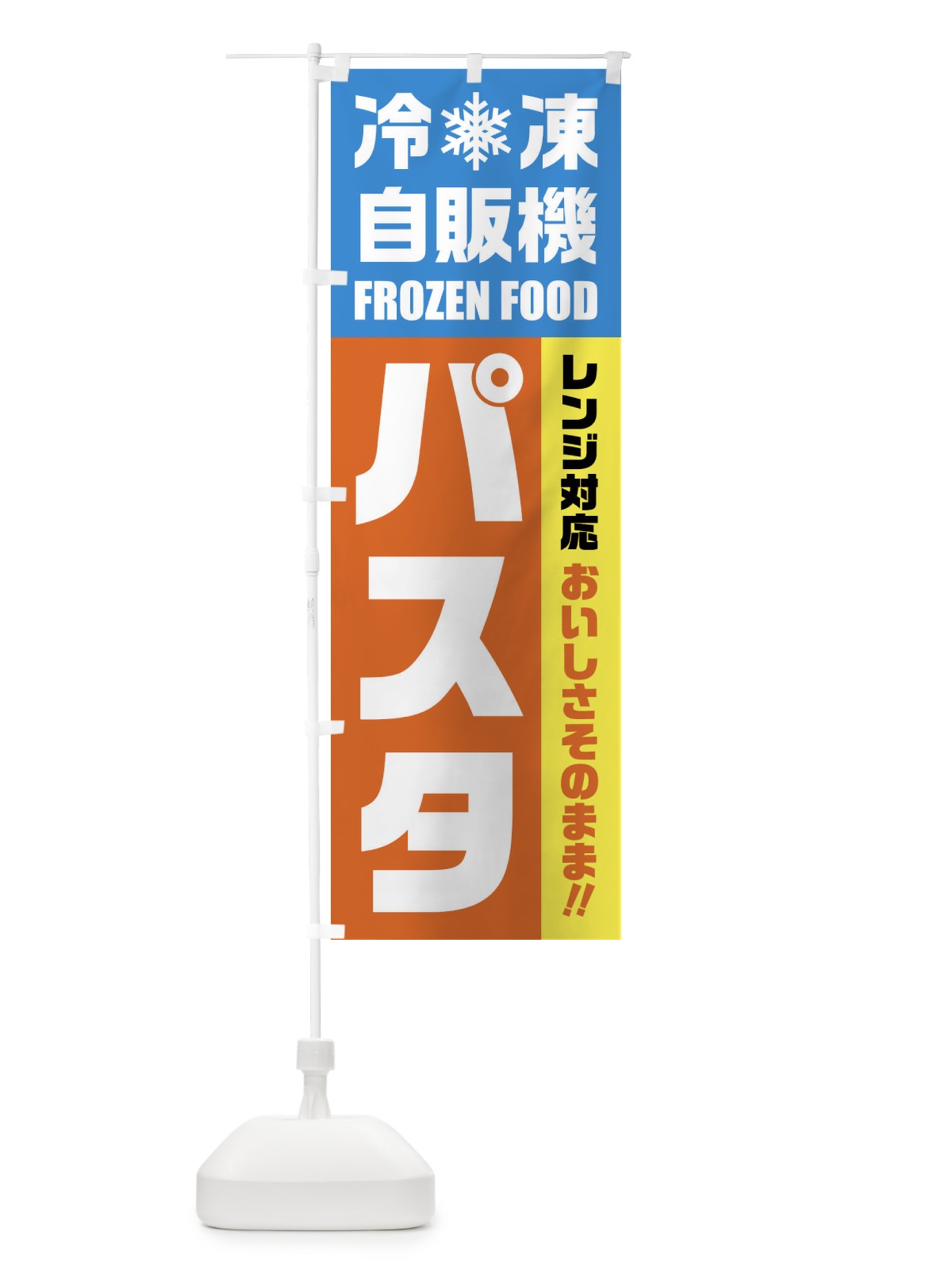 のぼり パスタ・冷凍自販機・レンジ対応 のぼり旗 FY0R(デザイン【A】)