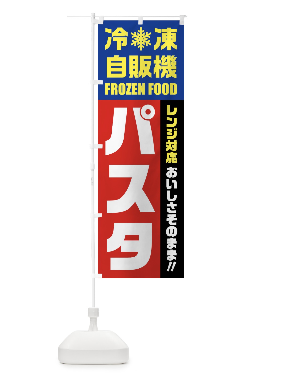 のぼり パスタ・冷凍自販機・レンジ対応 のぼり旗 FY0R(デザイン【B】)