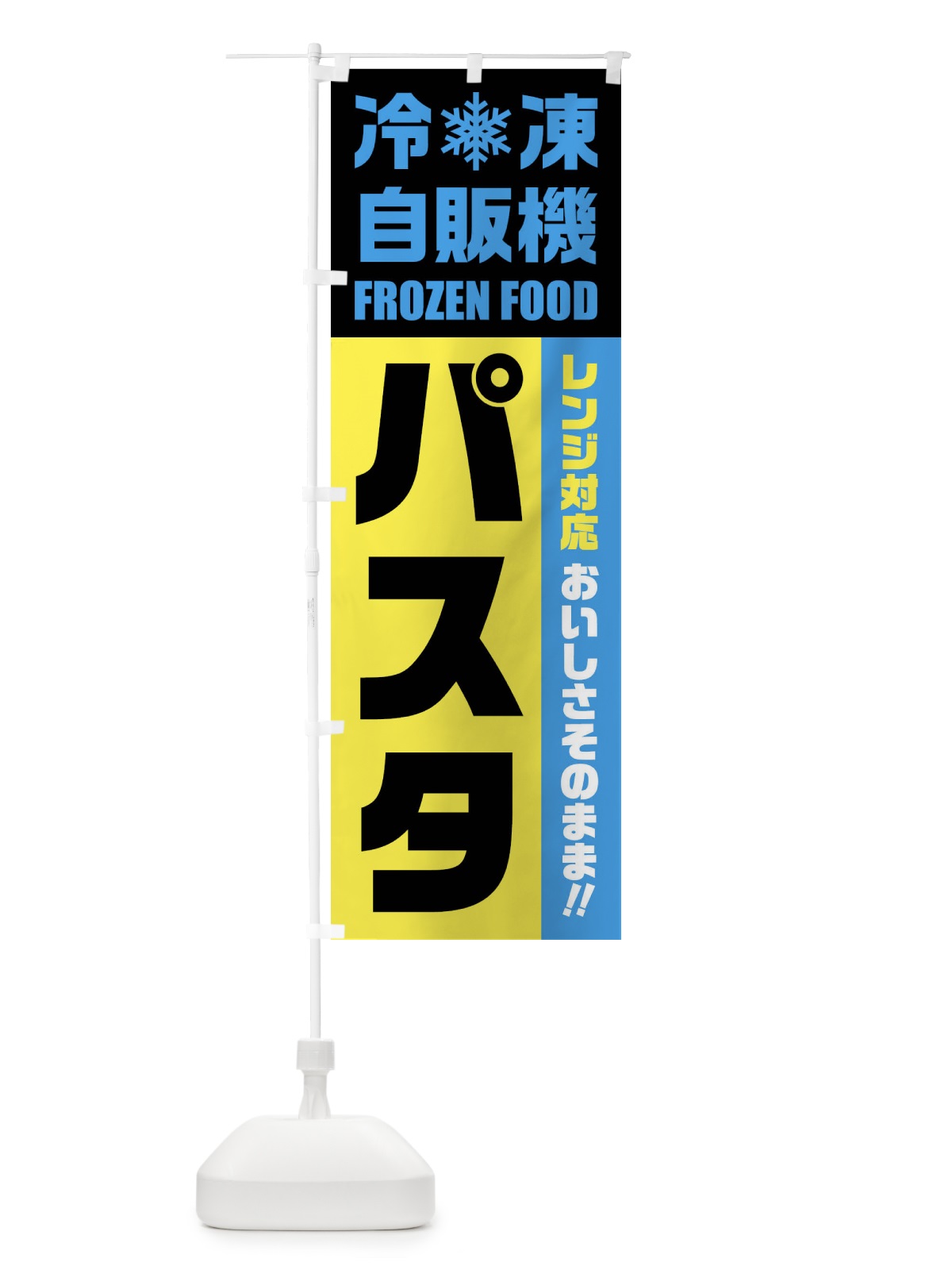 のぼり パスタ・冷凍自販機・レンジ対応 のぼり旗 FY0R(デザイン【C】)