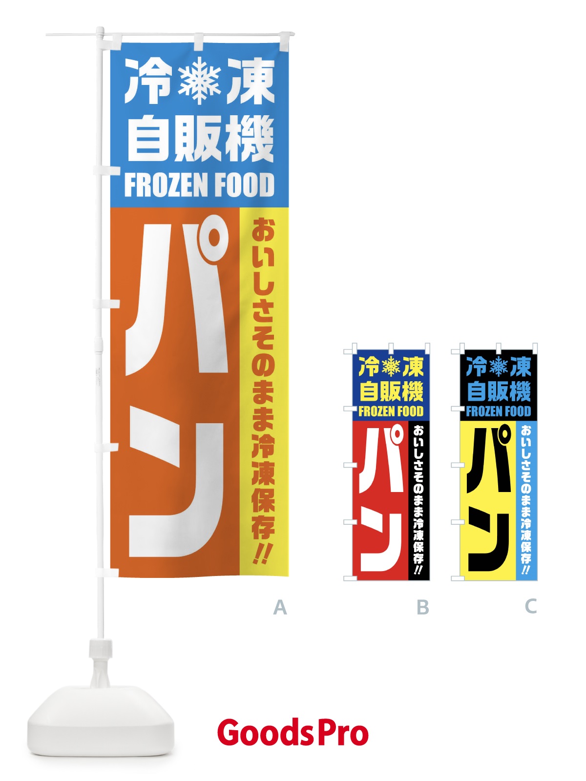 のぼり パン・冷凍自販機 のぼり旗 FY0S