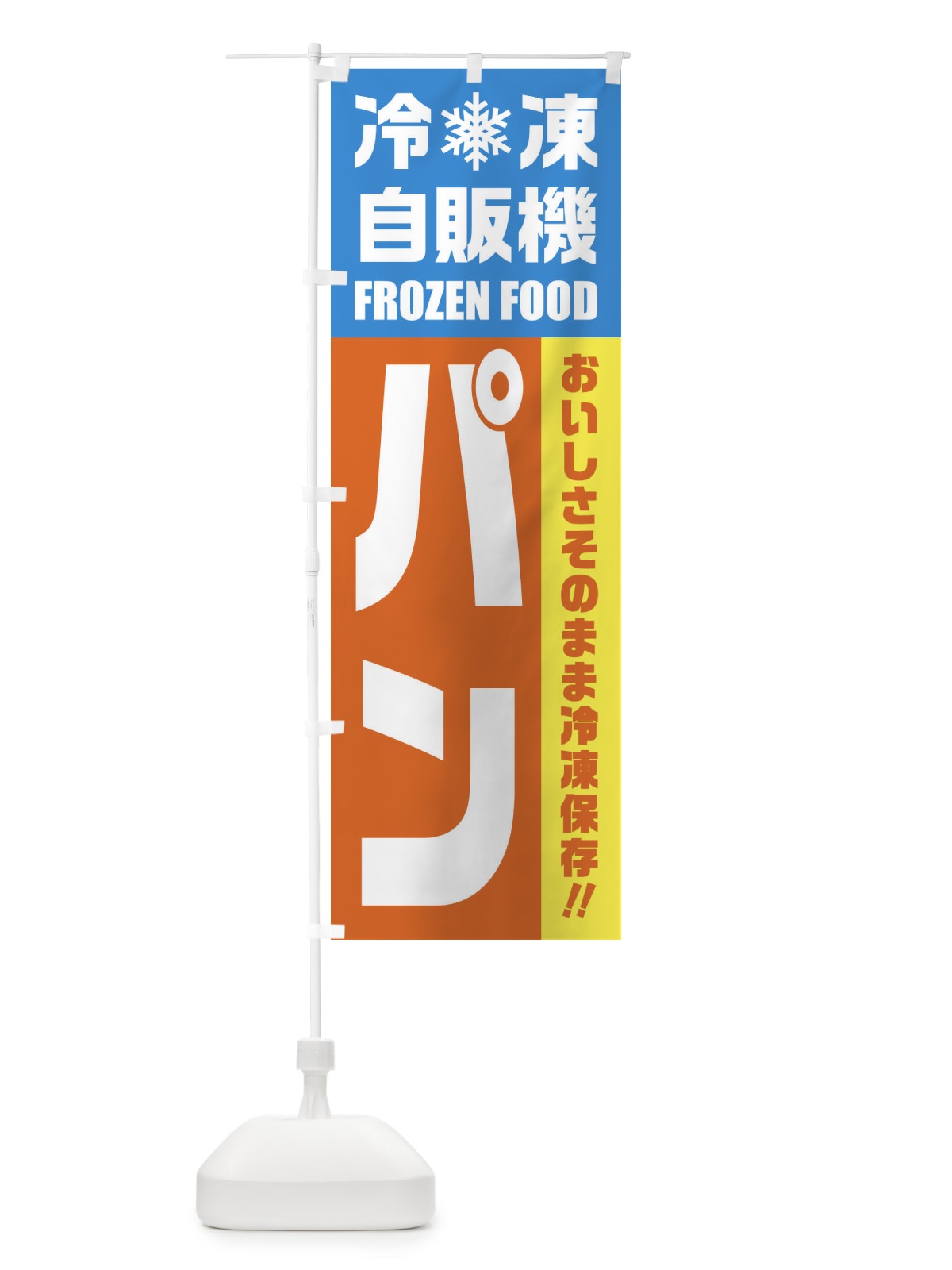 のぼり パン・冷凍自販機 のぼり旗 FY0S(デザイン【A】)