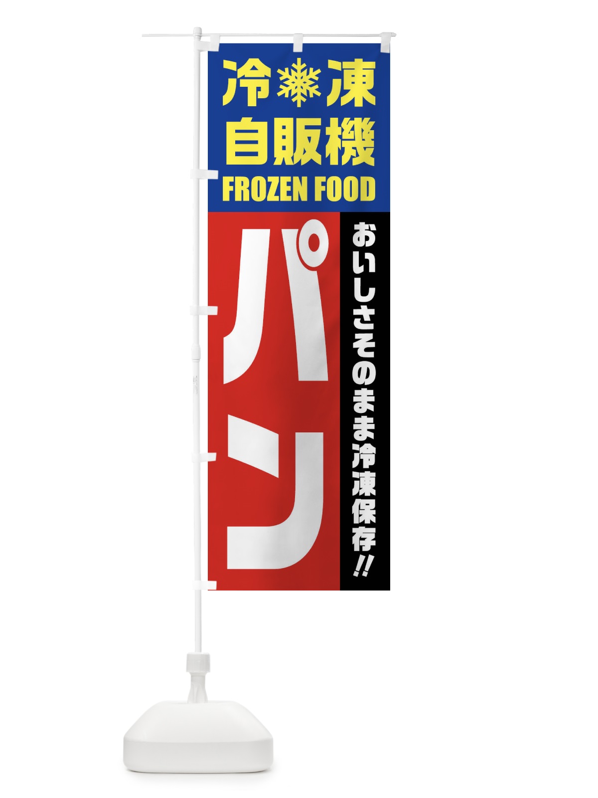 のぼり パン・冷凍自販機 のぼり旗 FY0S(デザイン【B】)