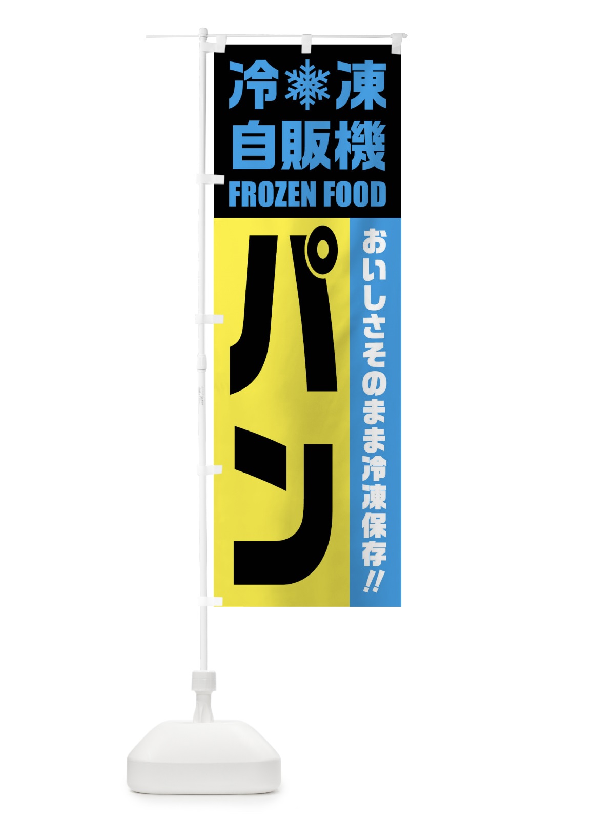 のぼり パン・冷凍自販機 のぼり旗 FY0S(デザイン【C】)