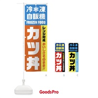 のぼり カツ丼・冷凍自販機・レンジ対応 のぼり旗 FY0T