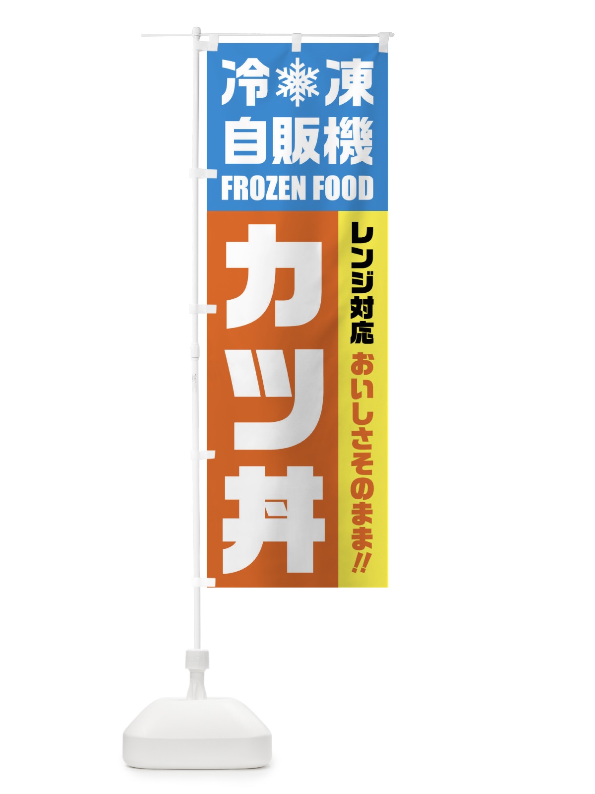 のぼり カツ丼・冷凍自販機・レンジ対応 のぼり旗 FY0T(デザイン【A】)