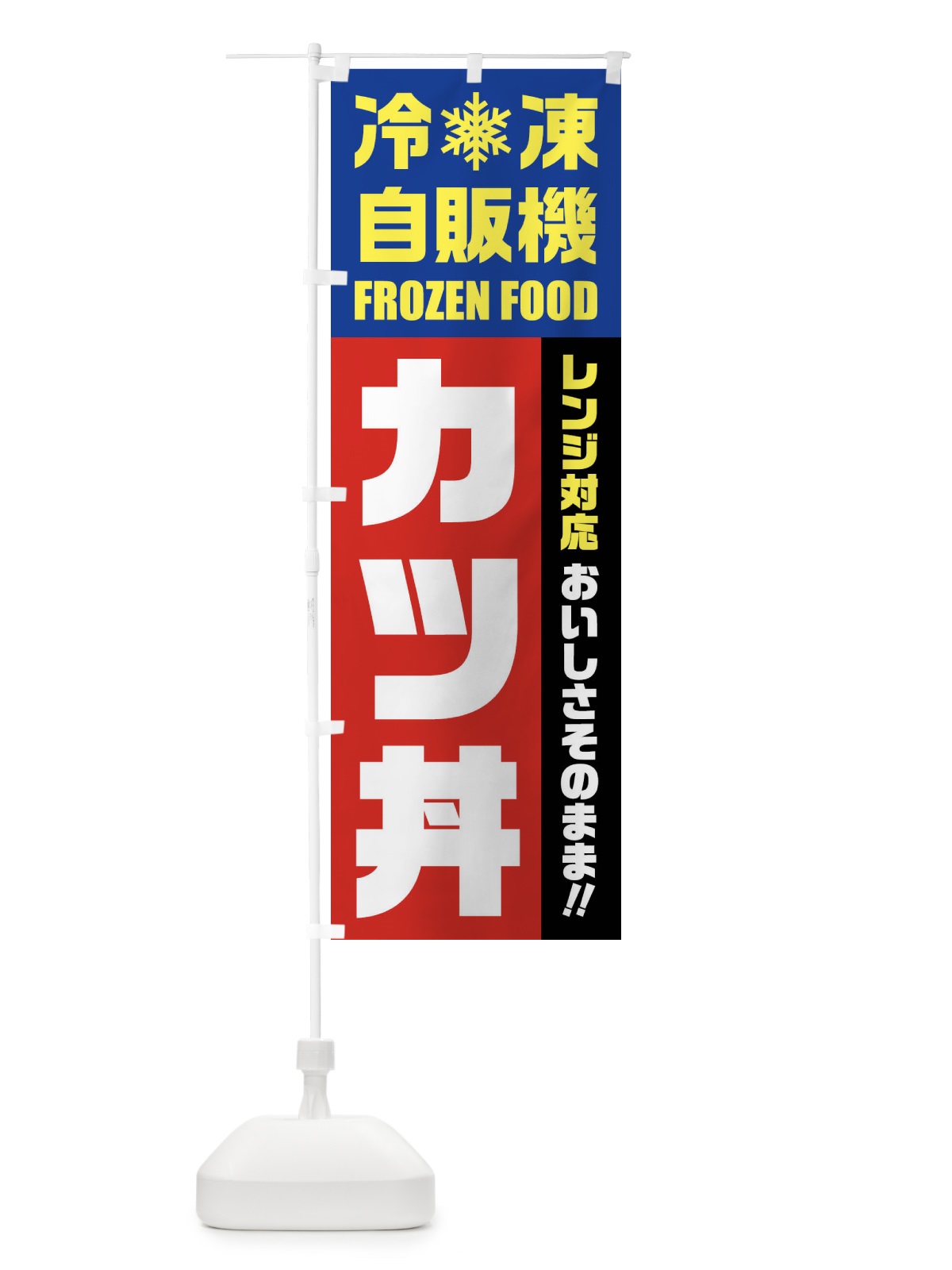 のぼり カツ丼・冷凍自販機・レンジ対応 のぼり旗 FY0T(デザイン【B】)