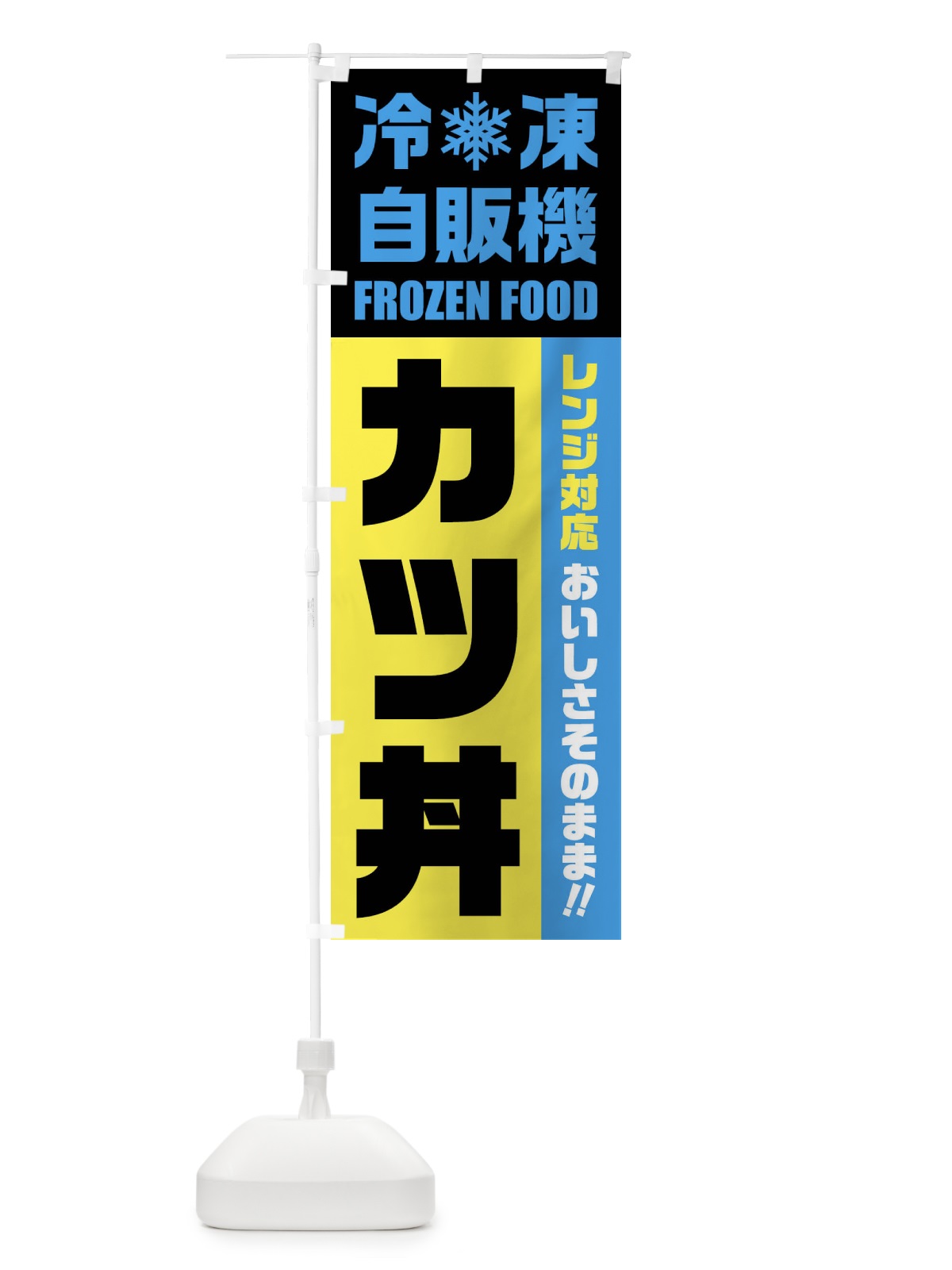 のぼり カツ丼・冷凍自販機・レンジ対応 のぼり旗 FY0T(デザイン【C】)