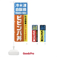 のぼり ビビンバ丼・冷凍自販機・レンジ対応 のぼり旗 FY0U