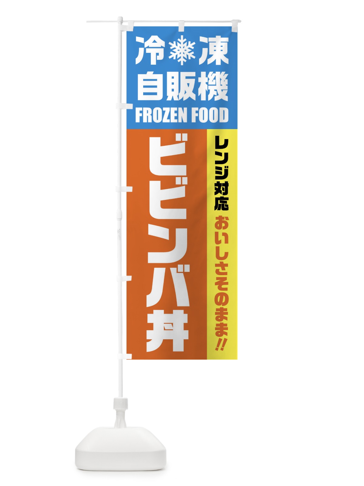のぼり ビビンバ丼・冷凍自販機・レンジ対応 のぼり旗 FY0U(デザイン【A】)