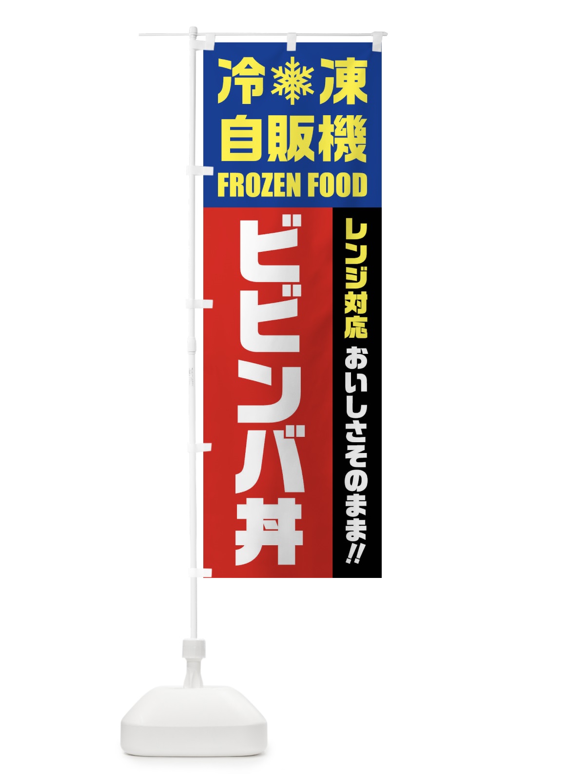 のぼり ビビンバ丼・冷凍自販機・レンジ対応 のぼり旗 FY0U(デザイン【B】)