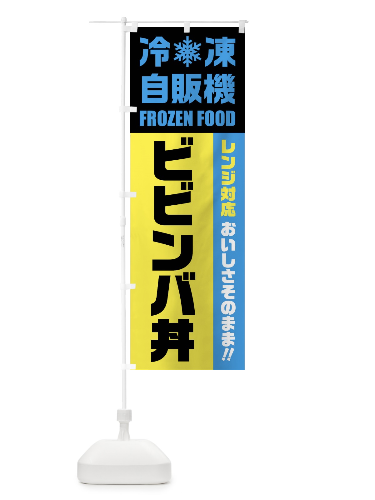 のぼり ビビンバ丼・冷凍自販機・レンジ対応 のぼり旗 FY0U(デザイン【C】)