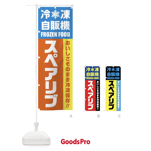 のぼり スペアリブ・冷凍自販機 のぼり旗 FY0W